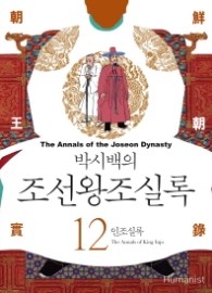 박시백의 조선왕조실록 12 - 인조실록 (개정판)